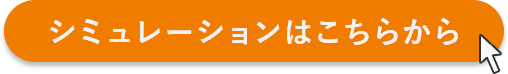 シミュレーションはこちらから