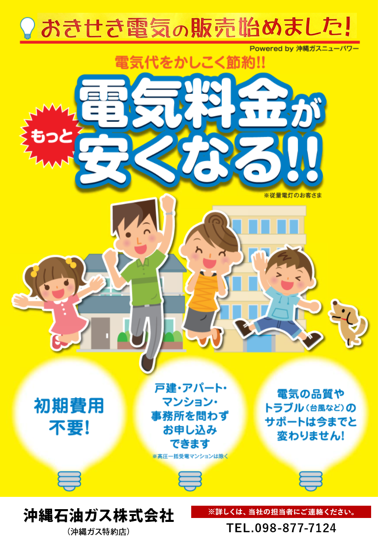 おきせき電気の販売始めました！
			電気料金がもっと安くなる