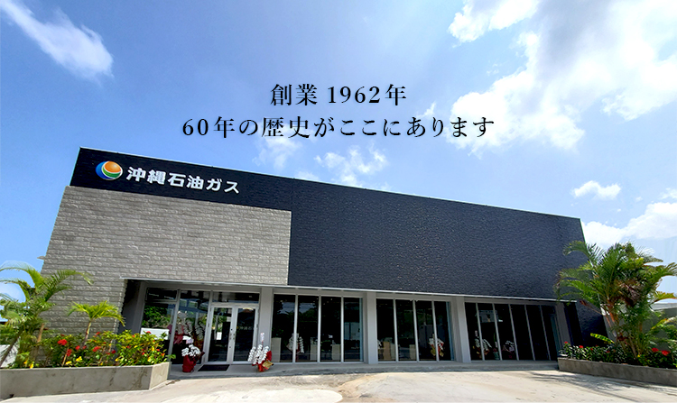 創業1962年60年の歴史がここにあります